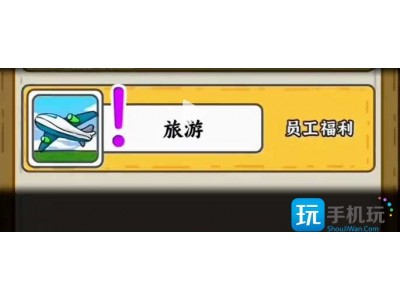 穷人逆袭记怎么逃出工厂-快速逃出工厂攻略